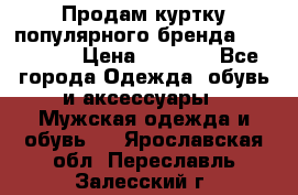 Продам куртку популярного бренда Napapijri › Цена ­ 9 900 - Все города Одежда, обувь и аксессуары » Мужская одежда и обувь   . Ярославская обл.,Переславль-Залесский г.